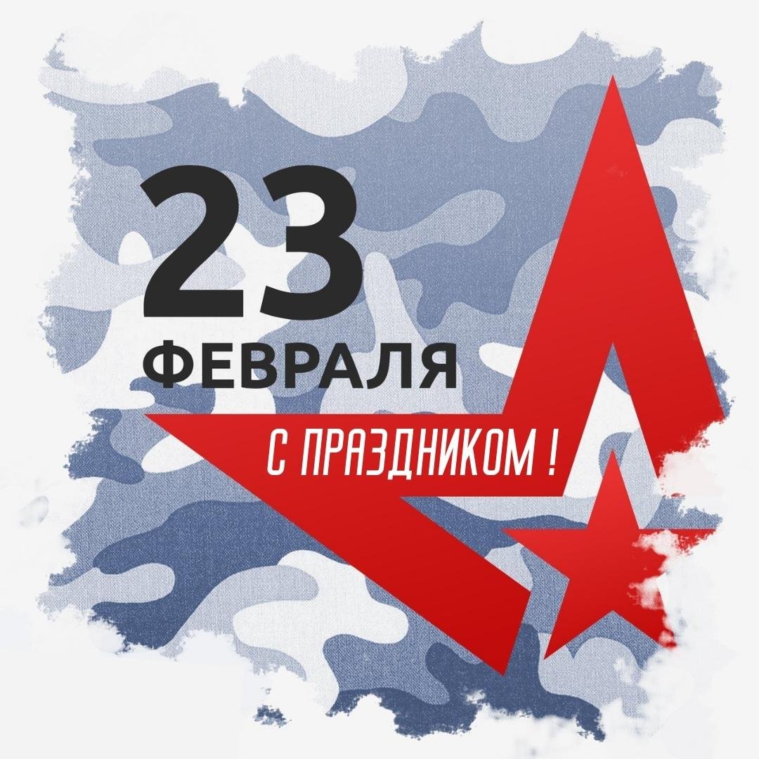 С 23 февраля!.