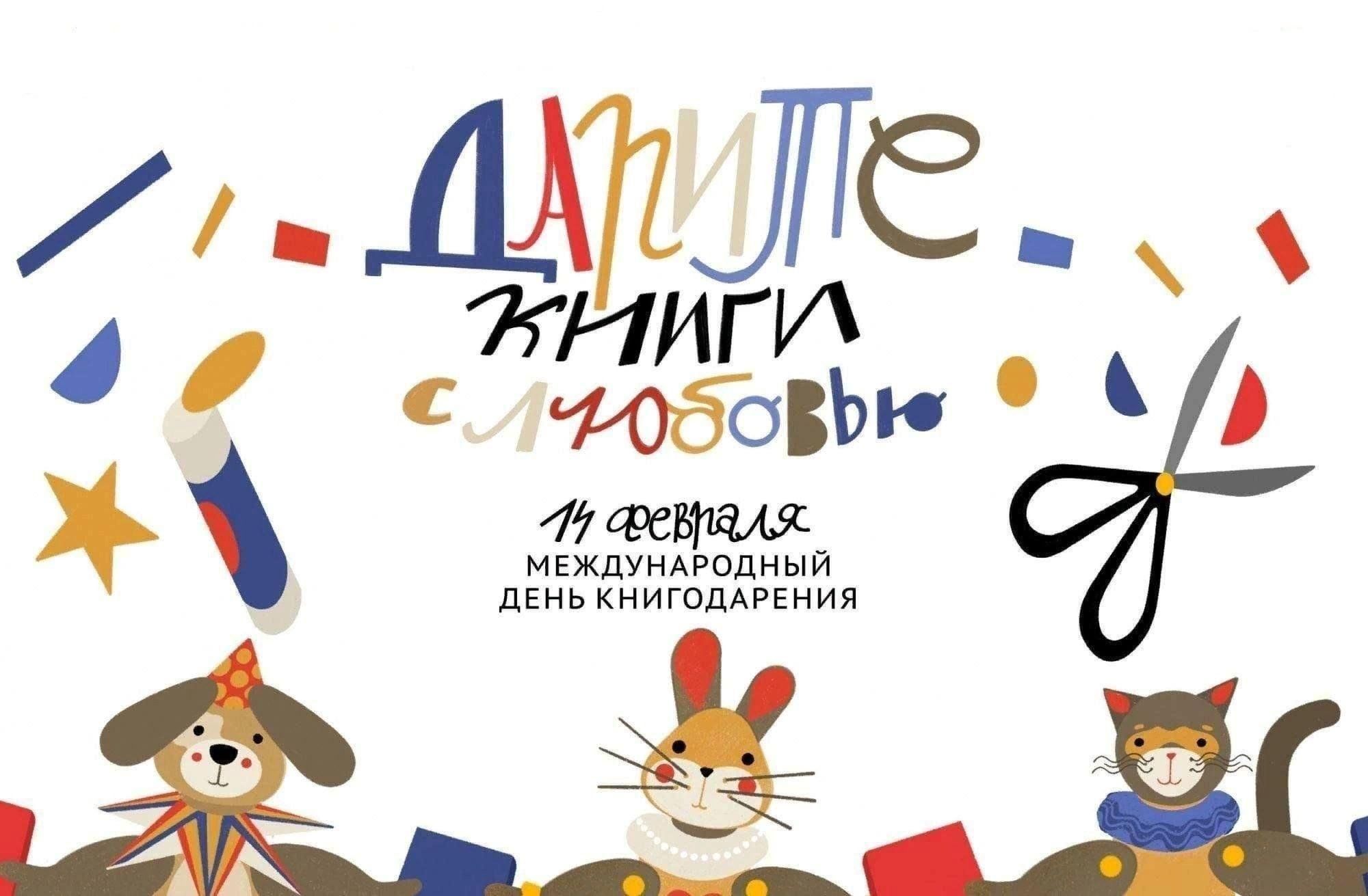 День книгодарения.
