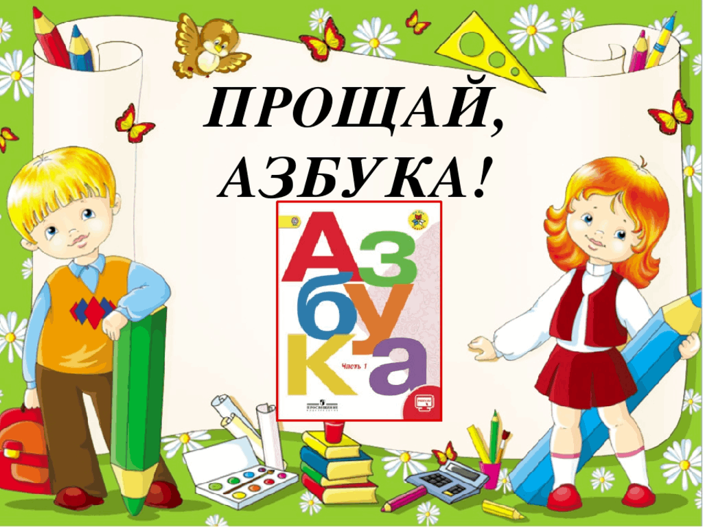 Прощай, Азбука.