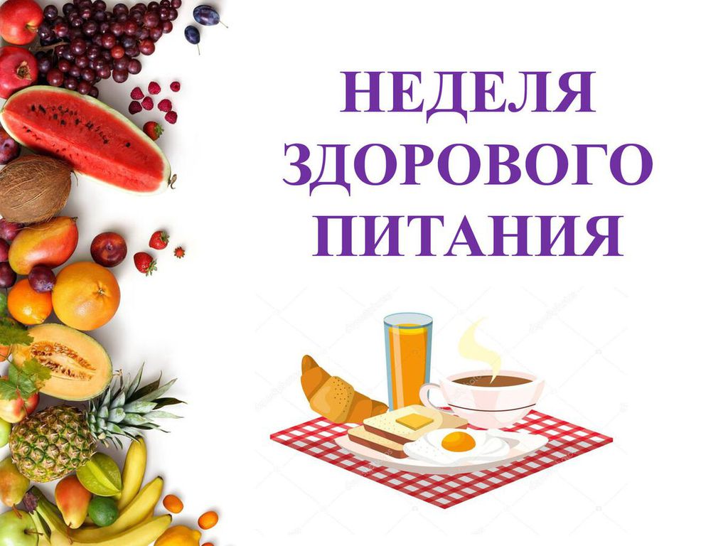 &amp;quot;Неделя здорового питания&amp;quot;.