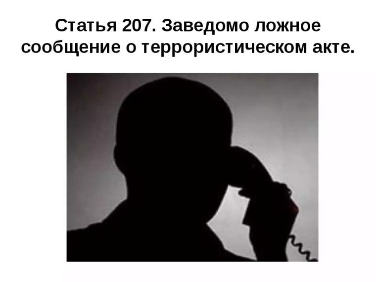Ответственный заведомо ложное сообщение об акте терроризма.